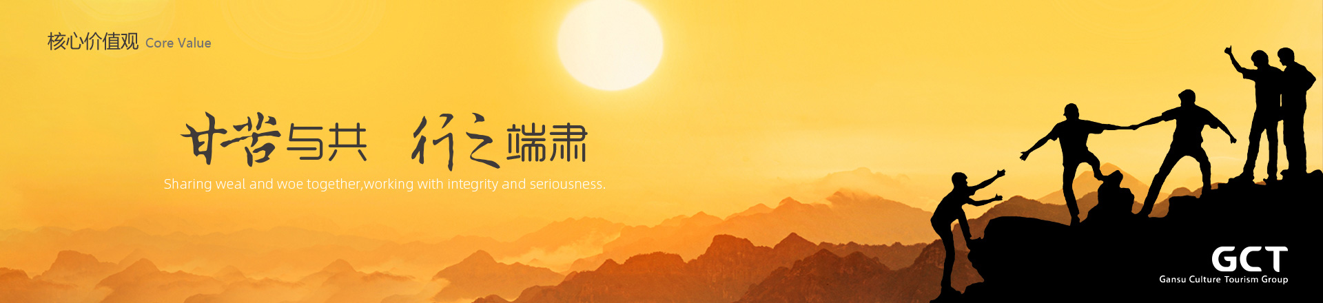 甘苦與共，行之端肅