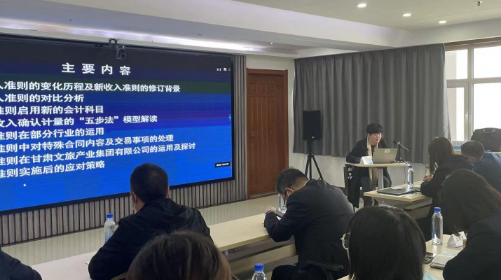 甘肅文旅集團(tuán)召開《新收入準(zhǔn)則、新租賃準(zhǔn)則的實(shí)務(wù)應(yīng)用》專題培訓(xùn)會(huì)
