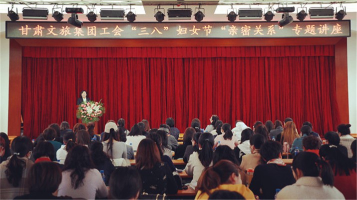 甘肅文旅集團(tuán)舉辦慶祝“三八”婦女節(jié)專(zhuān)題知識(shí)講座