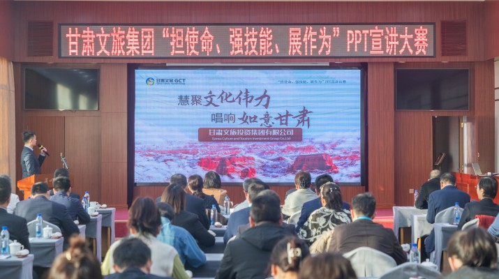 以賽促學(xué)強技能，爭先進位謀發(fā)展——甘肅文旅集團舉辦“擔使命、強技能、展作為”PPT宣講大賽