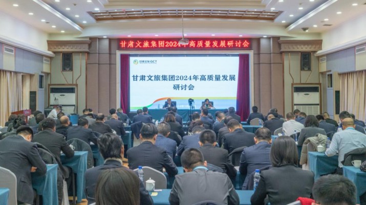 搶先抓早，謀定快動(dòng)，甘肅文旅集團(tuán)召開(kāi)2024年高質(zhì)量發(fā)展研討會(huì)