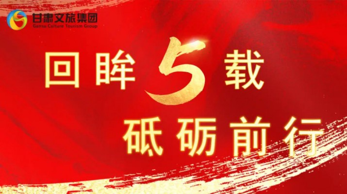 回眸五載 砥礪前行 | 甘肅文旅集團(tuán)五周年系列報(bào)道之七——量質(zhì)并舉，繪就高質(zhì)量發(fā)展版圖
