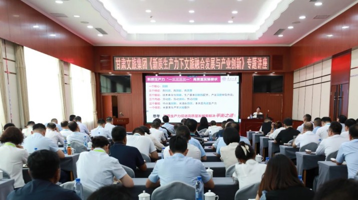 甘肅文旅集團(tuán)舉辦《新質(zhì)生產(chǎn)力下文旅融合發(fā)展與產(chǎn)業(yè)創(chuàng)新》專(zhuān)題講座