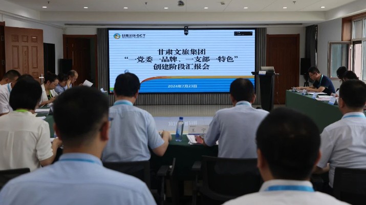甘肅文旅集團(tuán)組織召開(kāi)“一黨委一品牌、一支部一特色”創(chuàng)建階段匯報(bào)會(huì)