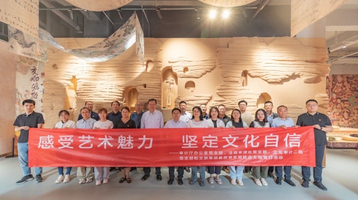 省審計(jì)廳辦公室、甘肅文旅集團(tuán)黨群工作部等黨支部聯(lián)合開(kāi)展“感受藝術(shù)魅力 堅(jiān)定文化自信”主題黨日活動(dòng)