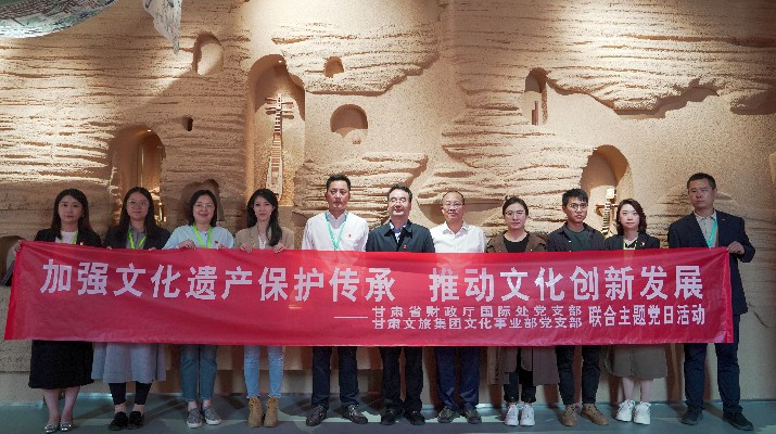 省財(cái)政廳國(guó)際處黨支部、甘肅文旅集團(tuán)文化事業(yè)部黨支部聯(lián)合開(kāi)展“加強(qiáng)文化遺產(chǎn)保護(hù)傳承，推動(dòng)文化創(chuàng)新發(fā)展”主題黨日活動(dòng)