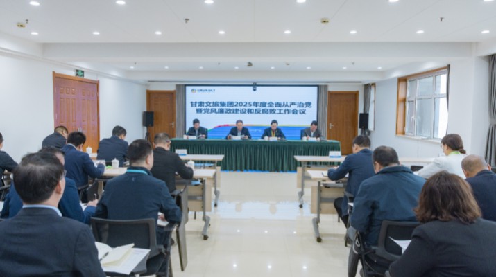 2月27日，甘肅文旅集團(tuán)召開(kāi)2025年全面從嚴(yán)治黨暨黨風(fēng)廉政建設(shè)和反腐敗工作會(huì)議，傳達(dá)學(xué)習(xí)了二十屆中央紀(jì)委四次全會(huì)、十四屆省紀(jì)委四次全會(huì)精神，總結(jié)了2024年全面從嚴(yán)治黨工作，部署了2025年重點(diǎn)工作