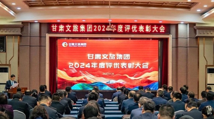 甘肅文旅集團(tuán)召開(kāi)2024年度評(píng)優(yōu)表彰大會(huì)