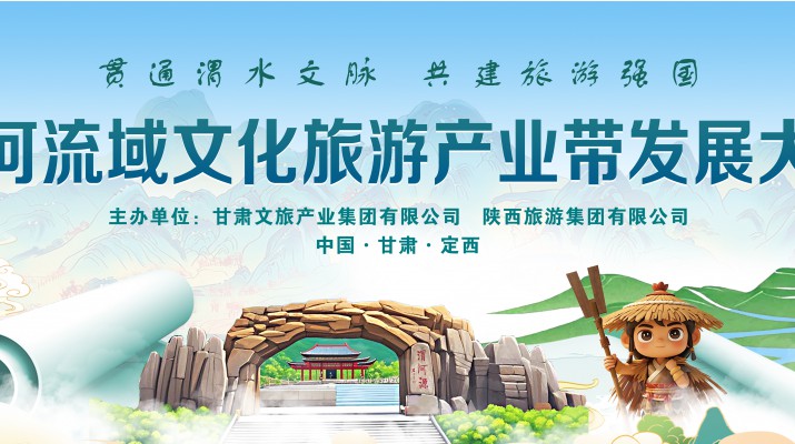 渭河流域文化旅游產(chǎn)業(yè)帶發(fā)展大會(huì)將于7月24日在渭河源盛大啟幕，敬請(qǐng)期待！