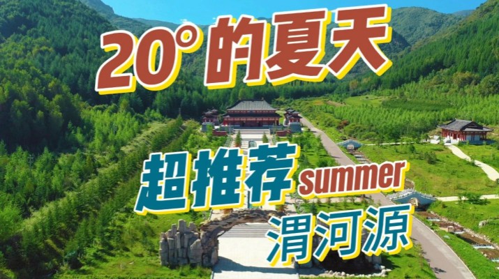 清涼渭河源丨避暑勝地迎盛會(huì)，文旅融合啟新章