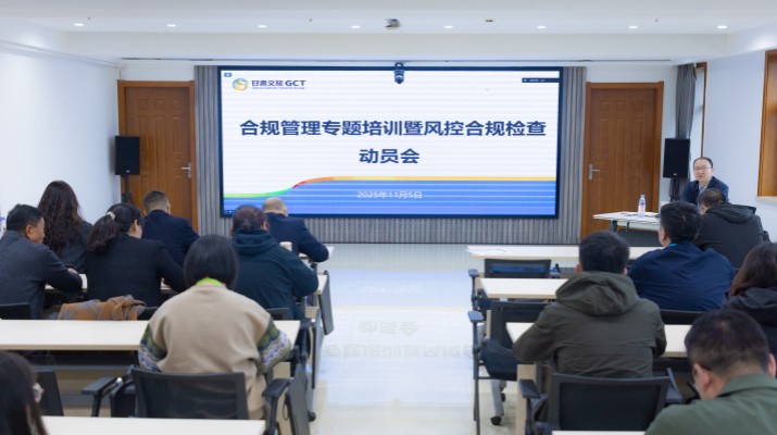 甘肅文旅集團(tuán)召開合規(guī)管理專題培訓(xùn)暨風(fēng)控合規(guī)檢查動員會