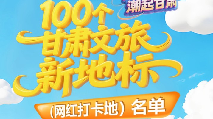 喜報！甘肅文旅集團多個項目入選“千年絲路·潮起甘肅”100個甘肅文旅新地標（網(wǎng)紅打卡地）
